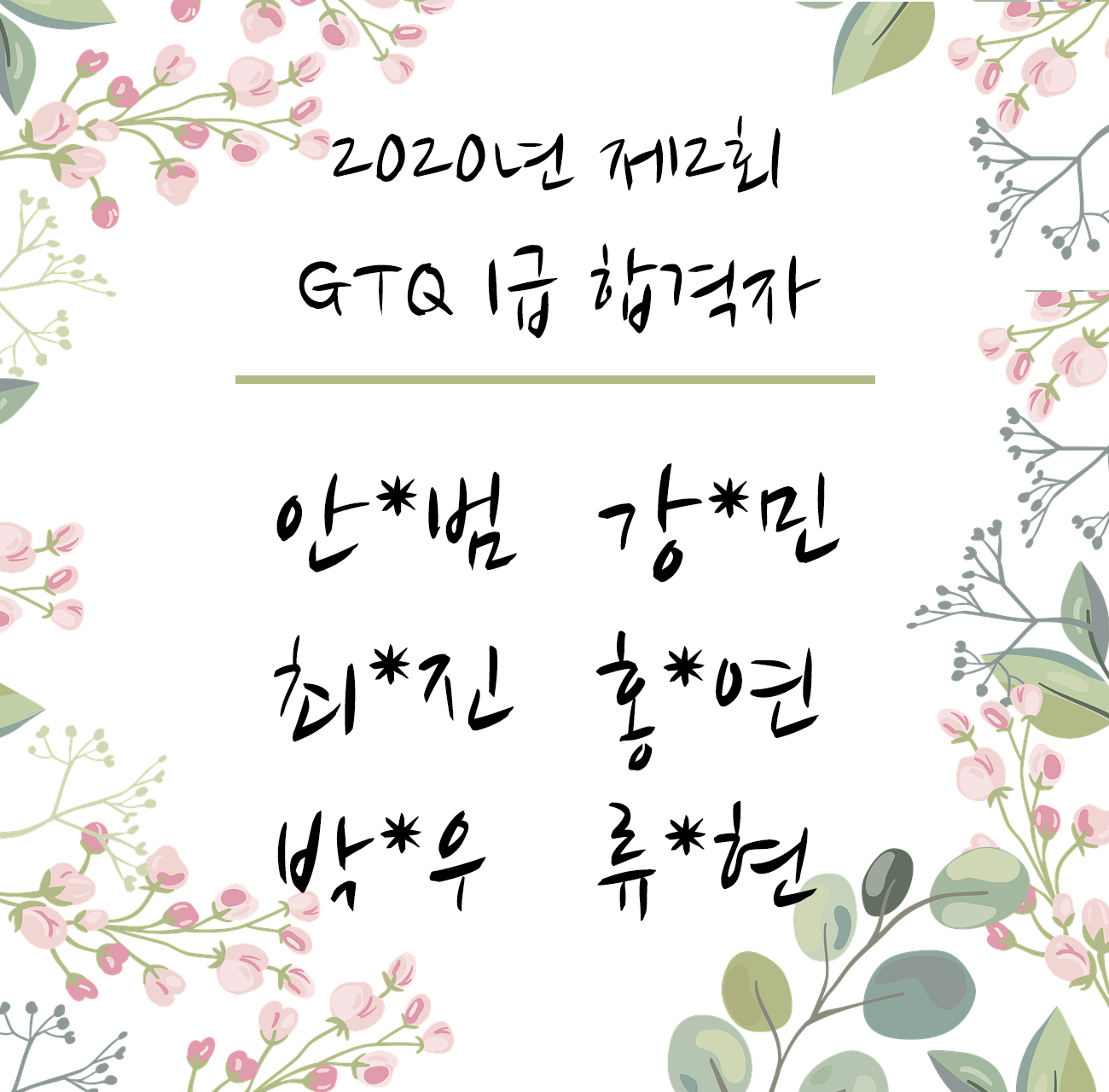 2020년 2월 GTQ 합격자들.jpg